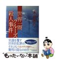 【中古】 世界一周クルーズ殺人事件/角川春樹事務所/木谷恭介