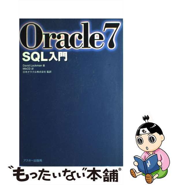 【中古】 Oracle7 SQL入門/アスキー・メディアワークス/デビッド・ロックマン エンタメ/ホビーの本(コンピュータ/IT)の商品写真