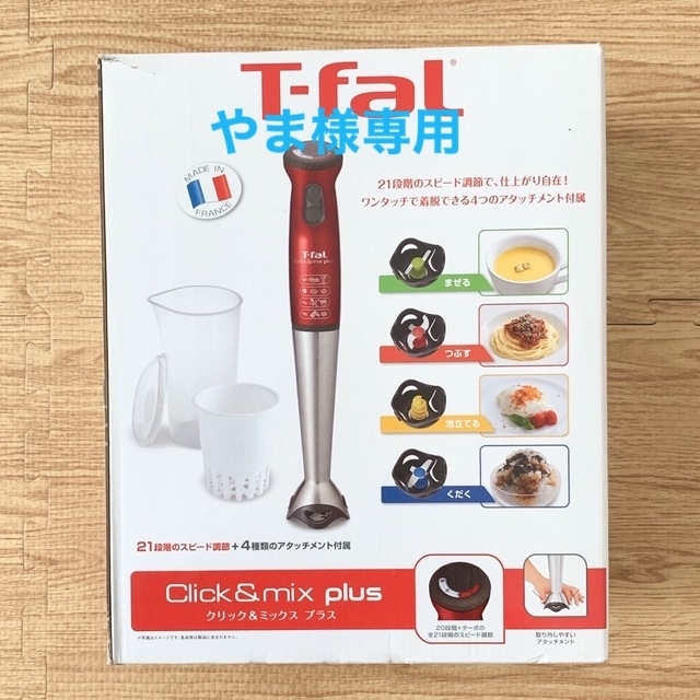 T-fal（ティファール）ハンドブレンダー