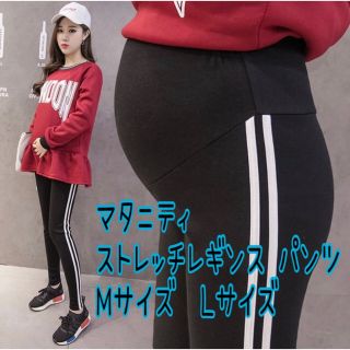 マタニティ ライン入りレギンス　M  黒　スパッツ　パンツ(マタニティタイツ/レギンス)