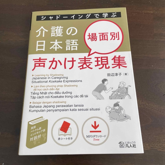 シャドーイングで学ぶ介護の日本語　場面別声かけ表現集 エンタメ/ホビーの本(語学/参考書)の商品写真