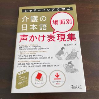 シャドーイングで学ぶ介護の日本語　場面別声かけ表現集(語学/参考書)