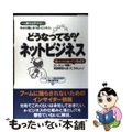 【中古】 どうなってるの！ネットビジネス カンタン！明解！うれしい！/ディベロッ