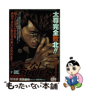 ろくでなしBLUES 激闘!四天王! 対池袋葛西編2/集英社