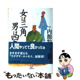 【中古】 女は三角男は四角/小学館/内館牧子(文学/小説)