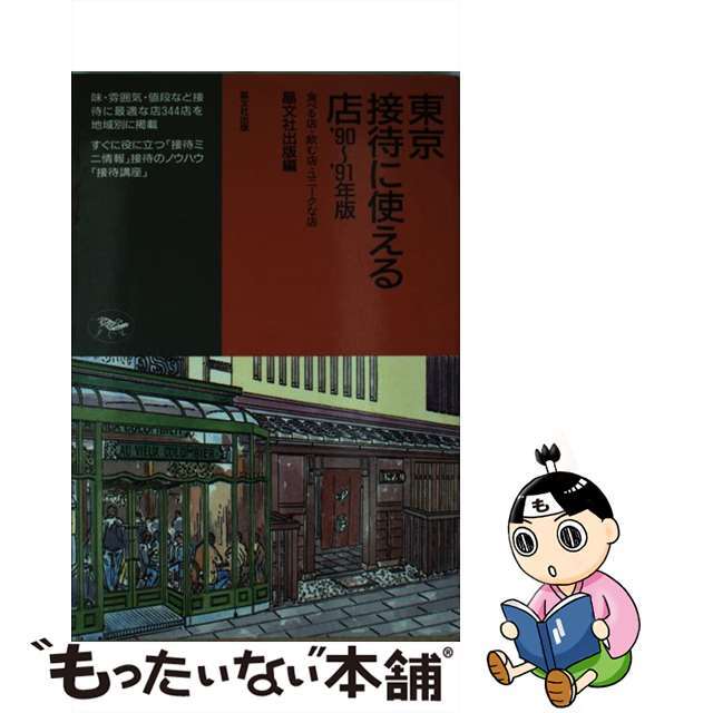 東京接待に使える店 食べる店・飲む店・ユニークな店 ’９０～９１年版/晶文社出版/晶文社出版株式会社