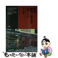 【中古】 東京接待に使える店 食べる店・飲む店・ユニークな店 ’９０～９１年版/晶文社出版/晶文社出版株式会社 中古】 東京接待に使える店 食べる店・飲む店・ユニークな店