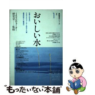 【中古】 おいしい水 世界と日本のミネラルウォーター百五十六選/マインドカルチャーセンター(料理/グルメ)