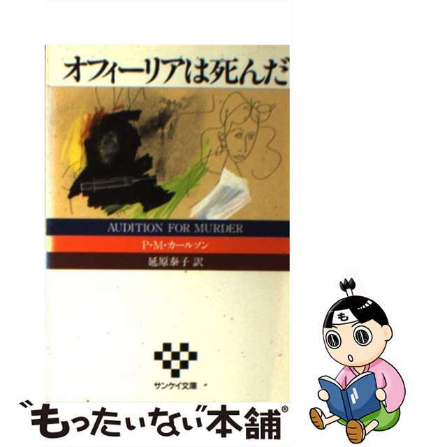 【中古】 オフィーリアは死んだ/扶桑社/Ｐ．Ｍ．カールソン エンタメ/ホビーのエンタメ その他(その他)の商品写真