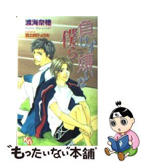 【中古】 負けず嫌いな僕ら/マイクロマガジン社/渡海奈穂(ボーイズラブ(BL))