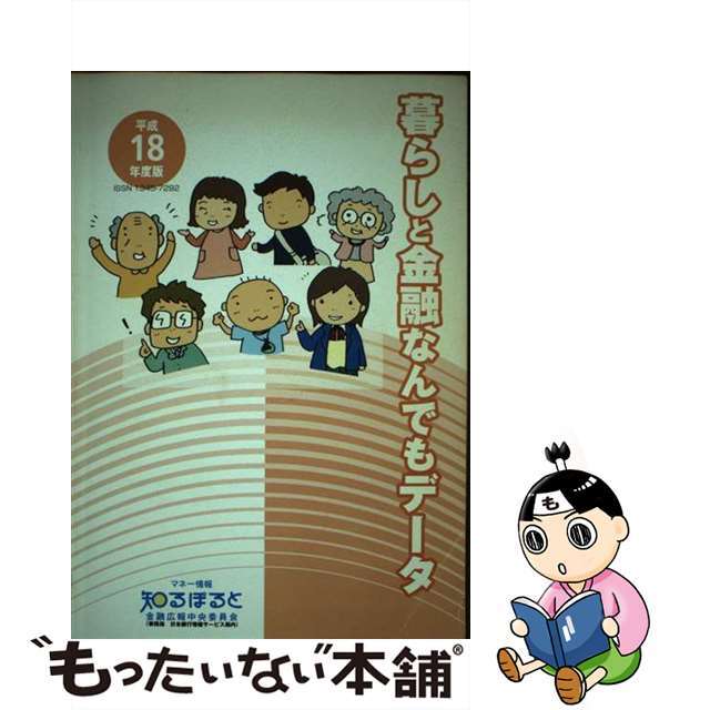 暮らしと金融なんでもデータ 平成１８年度版/金融広報中央委員会/渡辺孝（財政学）