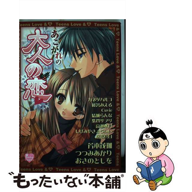 中古】あこがれの大人の恋/光彩書房 最前線の 14548円引き ...