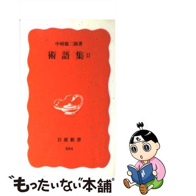 【中古】 術語集 2/岩波書店/中村雄二郎 エンタメ/ホビーのエンタメ その他(その他)の商品写真