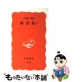 【中古】 術語集 2/岩波書店/中村雄二郎