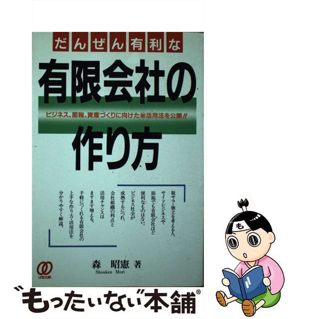 【中古】 だんぜん有利な有限会社の作り方/ぱる出版/森昭憲 エンタメ/ホビーのエンタメ その他(その他)の商品写真