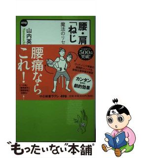 【中古】 腰・肩・ひざは「ねじって」治す 魔法のリセット・トレーニング/中央公論新社/山内英雄(その他)