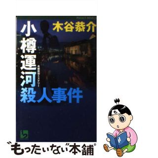 【中古】 小樽運河殺人事件 長編旅情ミステリー/ユニ報創/木谷恭介(その他)