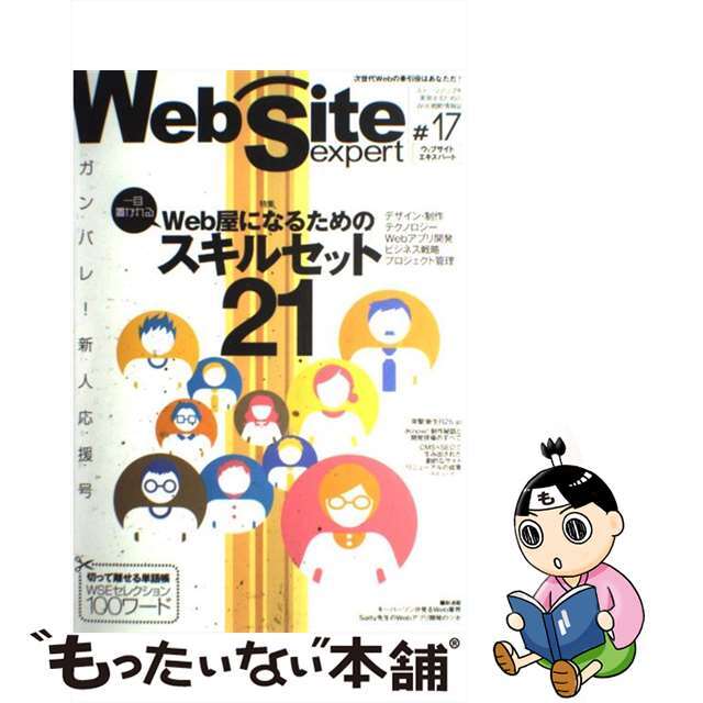 9784774134307Ｗｅｂ　ｓｉｔｅ　ｅｘｐｅｒｔ ＃１７/技術評論社