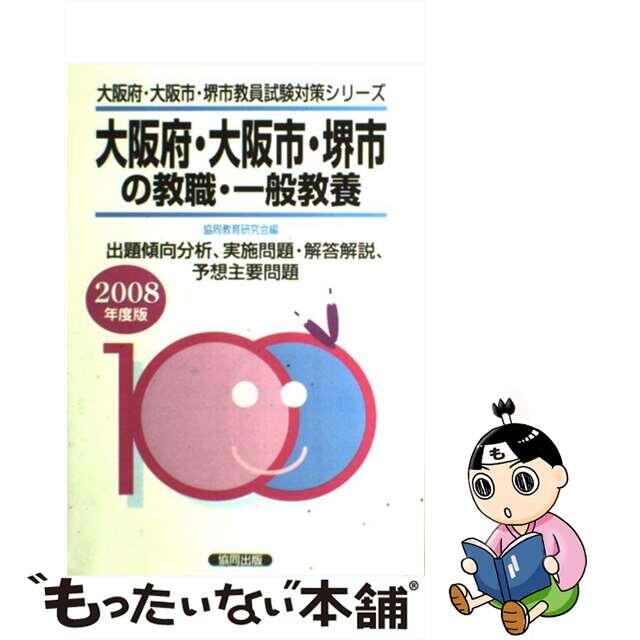 大阪府・大阪市・堺市の教職・一般教養 ２００８年度版/協同出版/協同教育研究会