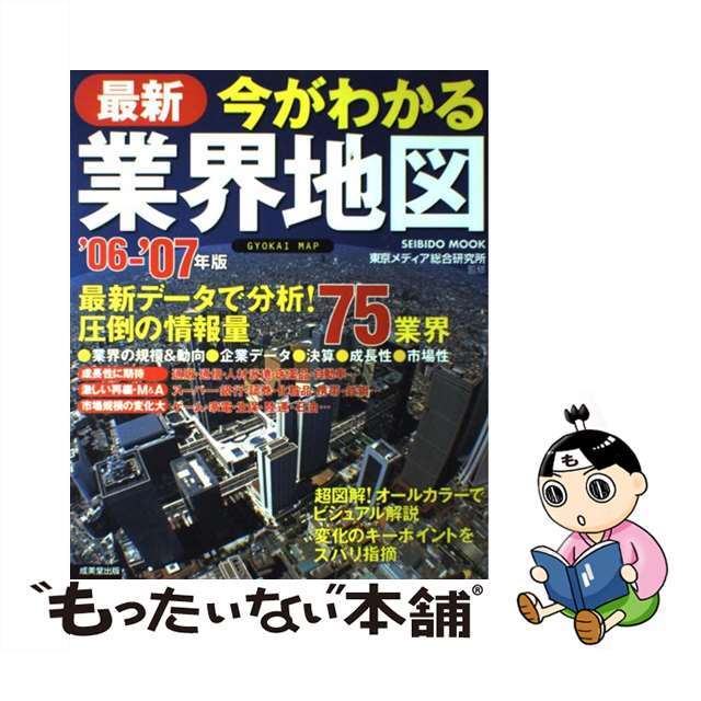 最新今がわかる業界地図 ’０６ー’０７年版/成美堂出版/成美堂出版株式会社成美堂出版サイズ