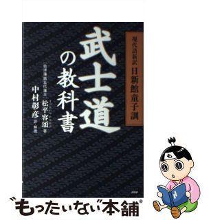 【中古】 武士道の教科書 現代語新訳日新館童子訓/ＰＨＰ研究所/松平容頌(ビジネス/経済)