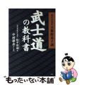 【中古】 武士道の教科書 現代語新訳日新館童子訓/ＰＨＰ研究所/松平容頌