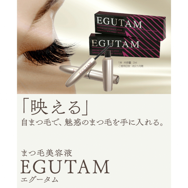 EGUTAM　新品まつ毛美容液