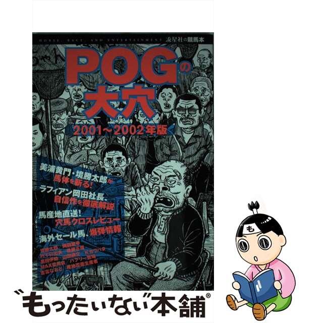 ＰＯＧの大穴 ２００１年～２００２年版/流星社２１７ｐサイズ