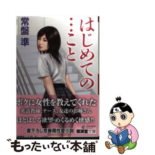 【中古】 はじめての…こと 官能ロマン/廣済堂出版/常盤準 エンタメ/ホビーの本(文学/小説)の商品写真
