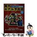 【中古】 海外ホテル予約術 インターネット超活用編 ２００１年版/トラベルジャー