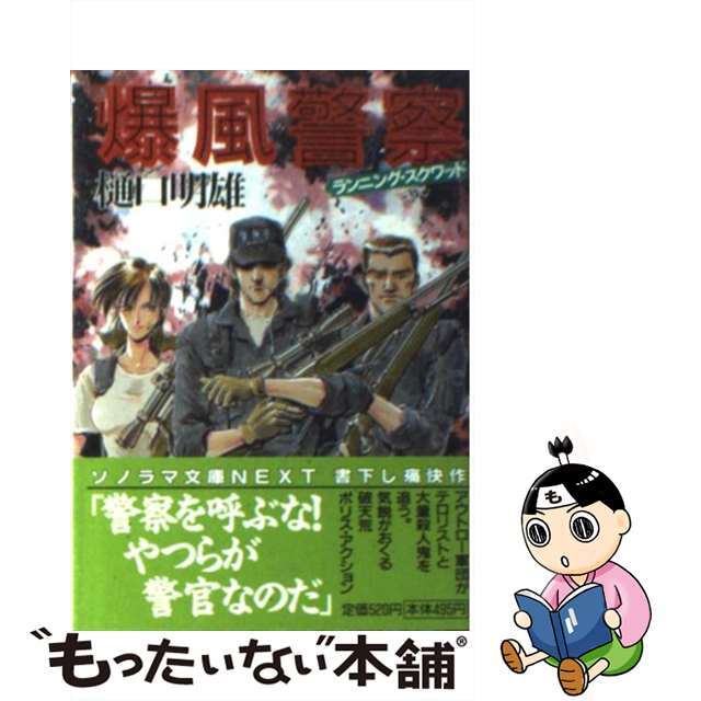 アサヒソノラマページ数爆風警察（ランニング・スクワッド）/朝日ソノラマ/樋口明雄