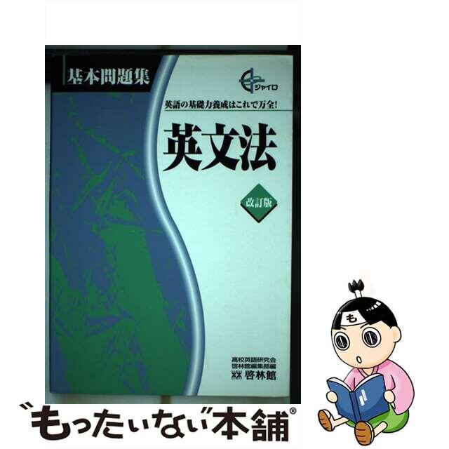 英文法　改訂版/新興出版社啓林館　その他