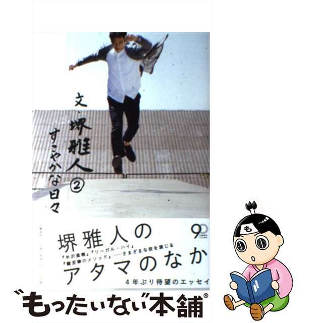 【中古】 文・堺雅人 2/文藝春秋/堺雅人 エンタメ/ホビーの本(アート/エンタメ)の商品写真