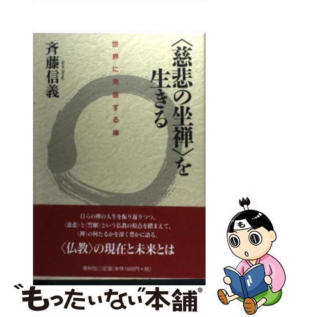 【中古】 〈慈悲の坐禅〉を生きる 世界に発信する禅/春秋社(千代田区)/斉藤信義 エンタメ/ホビーの本(人文/社会)の商品写真