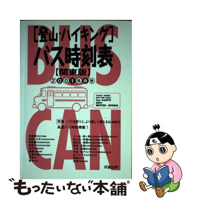 天然石ターコイズ 登山・ハイキングバス時刻表 2001冬春号 関東版