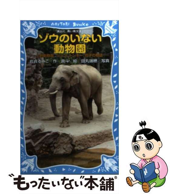 【中古】 ゾウのいない動物園 上野動物園ジョン、トンキー、花子の物語/講談社/岩貞るみこ エンタメ/ホビーの本(絵本/児童書)の商品写真