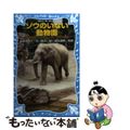 【中古】 ゾウのいない動物園 上野動物園ジョン、トンキー、花子の物語/講談社/岩貞るみこ