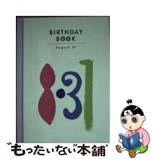 バースデーブック8発行者Ｂｉｒｔｈｄａｙ　ｂｏｏｋ ８月３１日/同朋舎