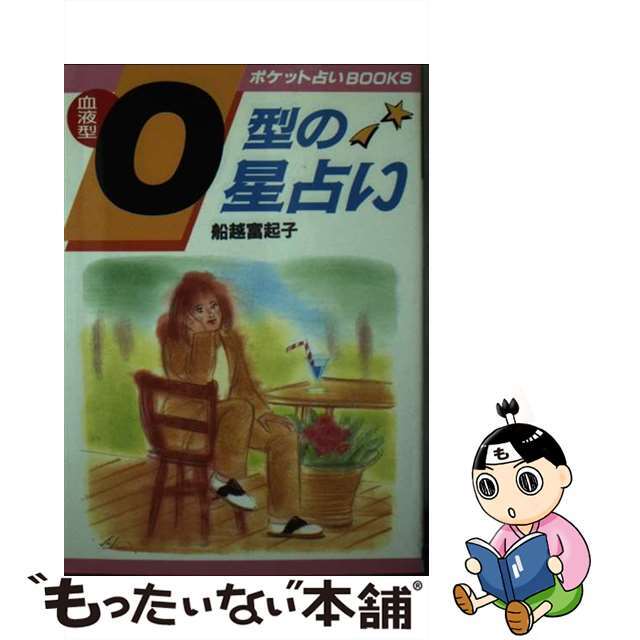 船越富起子出版社血液型Ｏ型の星占い 本当の自分の姿を知っていますか…！？/日本文芸社/船越富起子