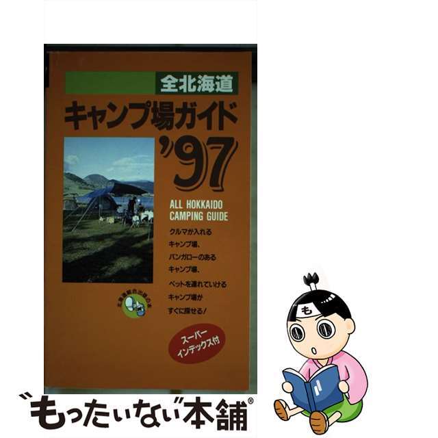 20発売年月日全北海道キャンプ場ガイド ’９７/北海道総合出版