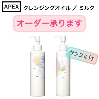 ポーラ(POLA)の【オーダーOK】APEX  クレンジングオイル、クレンジングミルク★アペックス(クレンジング/メイク落とし)