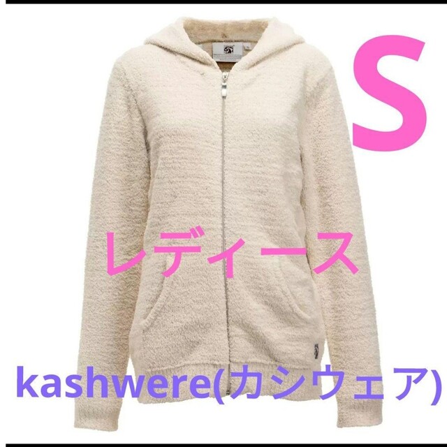 kashwere カシウエア　パーカー　新品タグ付き　S