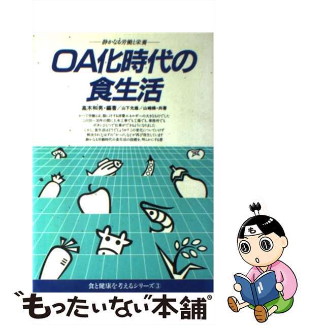 ＯＡ化時代の食生活 静かなる労働と栄養/芽ばえ社/高木和男（１９０９ー）