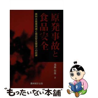 【中古】 原発事故と食品安全 農林水産業再建と食品安全確保への試練/農林統計出版/遠藤保雄(人文/社会)