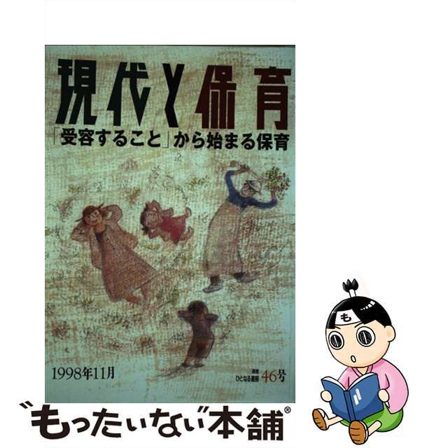 現代と保育 ４６号/ひとなる書房/藤崎さより