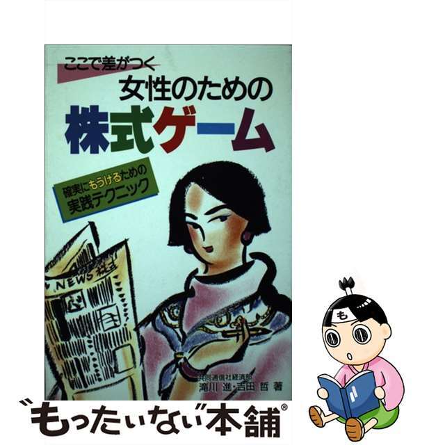 滝川進吉田哲出版社女性のための株式ゲーム ここで差がつく 滝川進 ,吉田哲