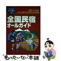 【中古】 全国民宿オールガイド 改訂版/実業之日本社/実業之日本社