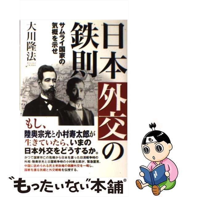 【中古】 日本外交の鉄則 サムライ国家の気概を示せ/幸福実現党/大川隆法 エンタメ/ホビーの本(人文/社会)の商品写真