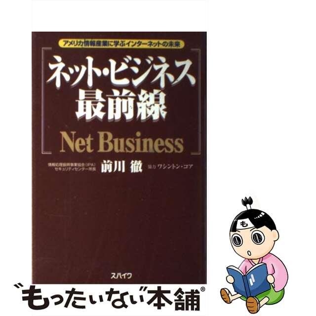 【中古】 ネット・ビジネス最前線 アメリカ情報産業に学ぶインターネットの未来/スパイク/前川徹 エンタメ/ホビーのエンタメ その他(その他)の商品写真