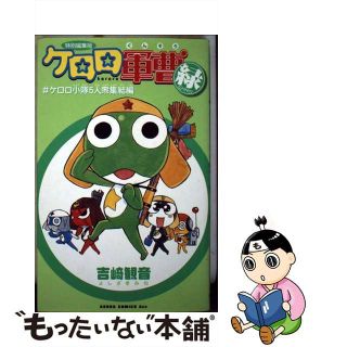 【中古】 ケロロ軍曹Ｇｒｅｅｎ 特別編集版/角川書店/吉崎観音(少年漫画)